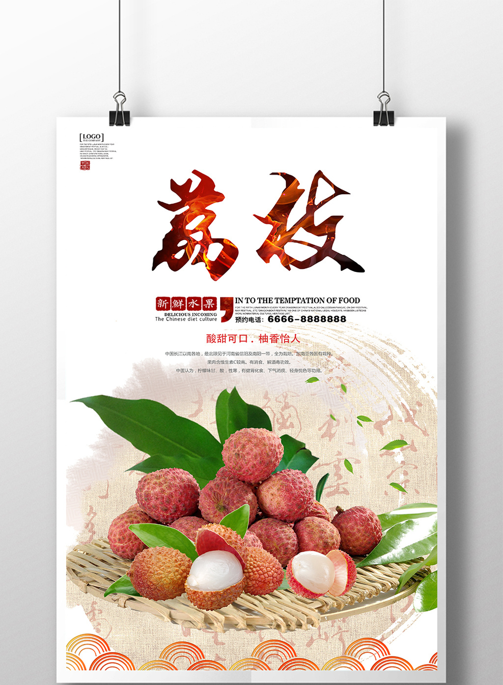 包图 广告设计 海报 > 荔枝宣传海报设计 上传时间2017-06-16 15:29