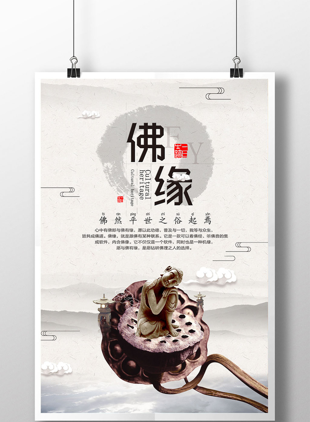 大气企业文化佛缘海报设计
