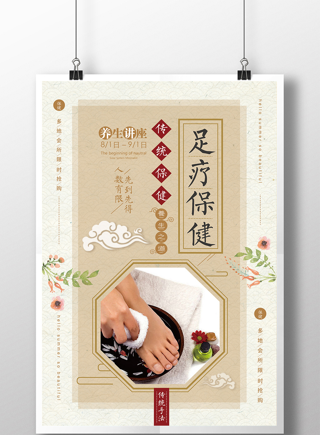 中国风足疗保健按摩宣传海报