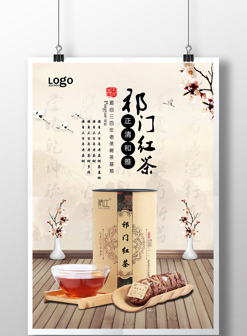 包图 广告设计 海报 > 祁门红茶宣传海报设计 上传时间2017-06-16 17