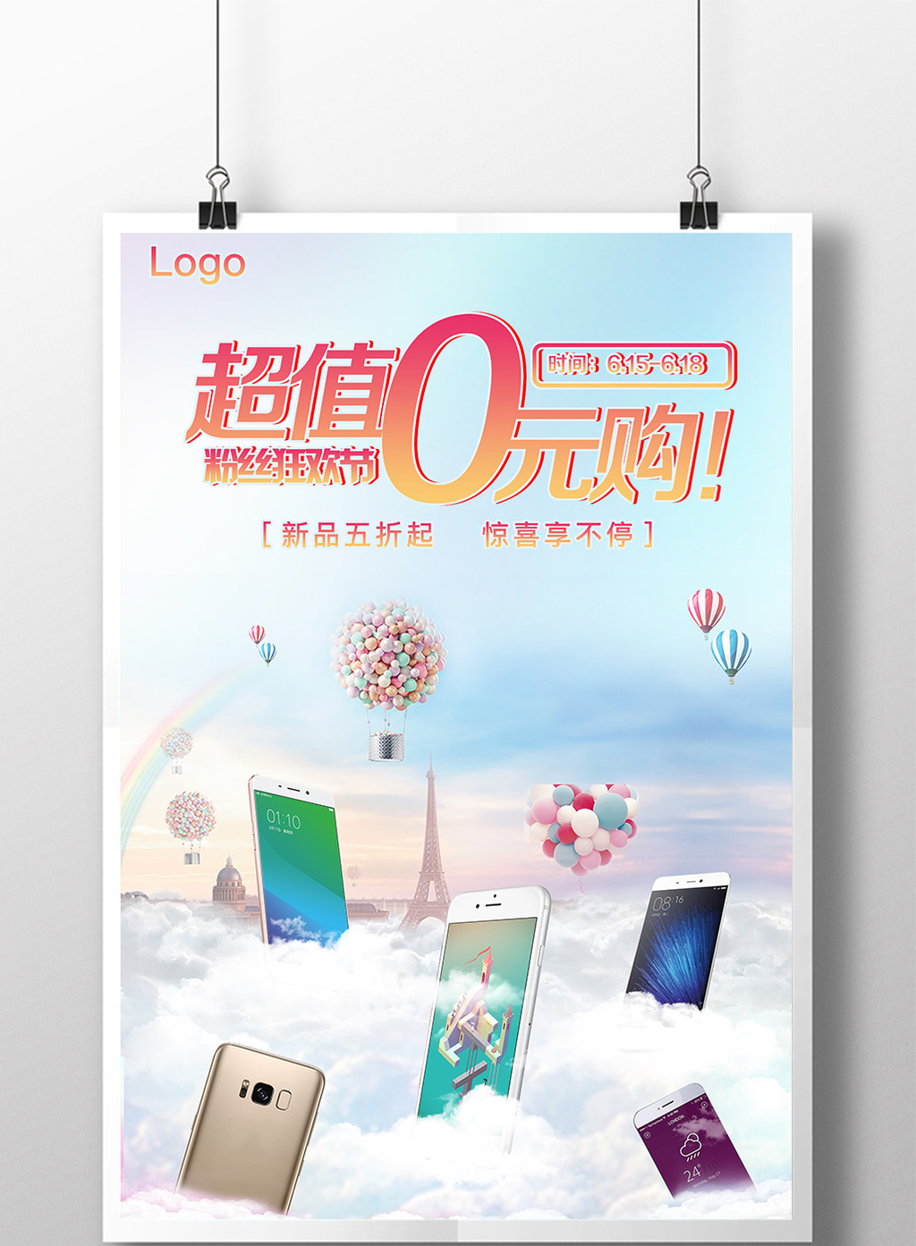 温馨时尚创意促销手机海报超值0元购