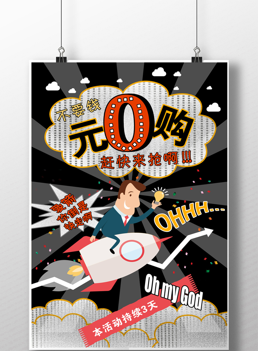 波普风0元抢购大促销购物团购0元零元抢购