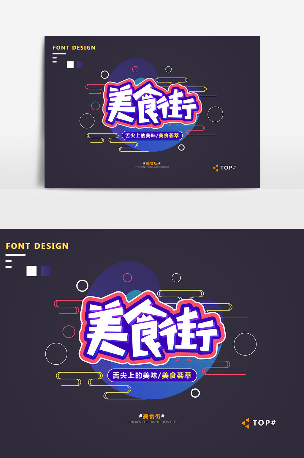 元素 【ai】 红蓝创意小清新美食街宣传艺术字 所属分类: 广告设计