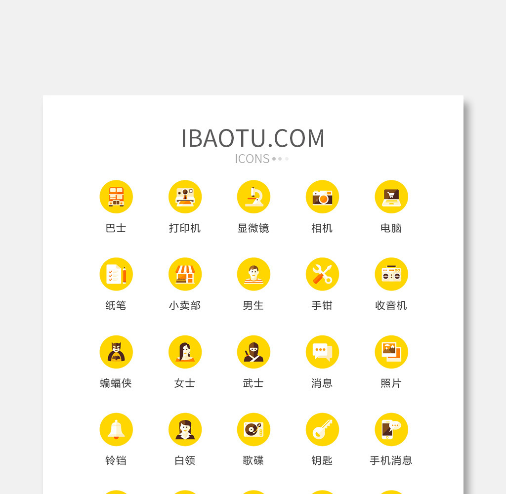 包图 ui设计 icon图标 【ai】 黄色扁平化生活常用矢量icon 所属分类