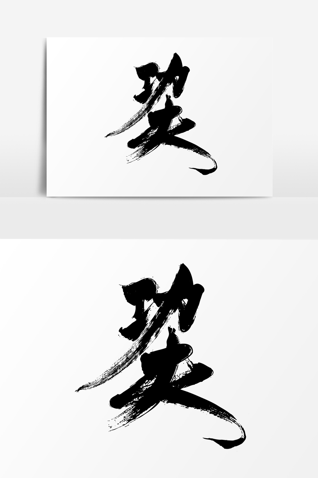 功夫毛笔黑色艺术字