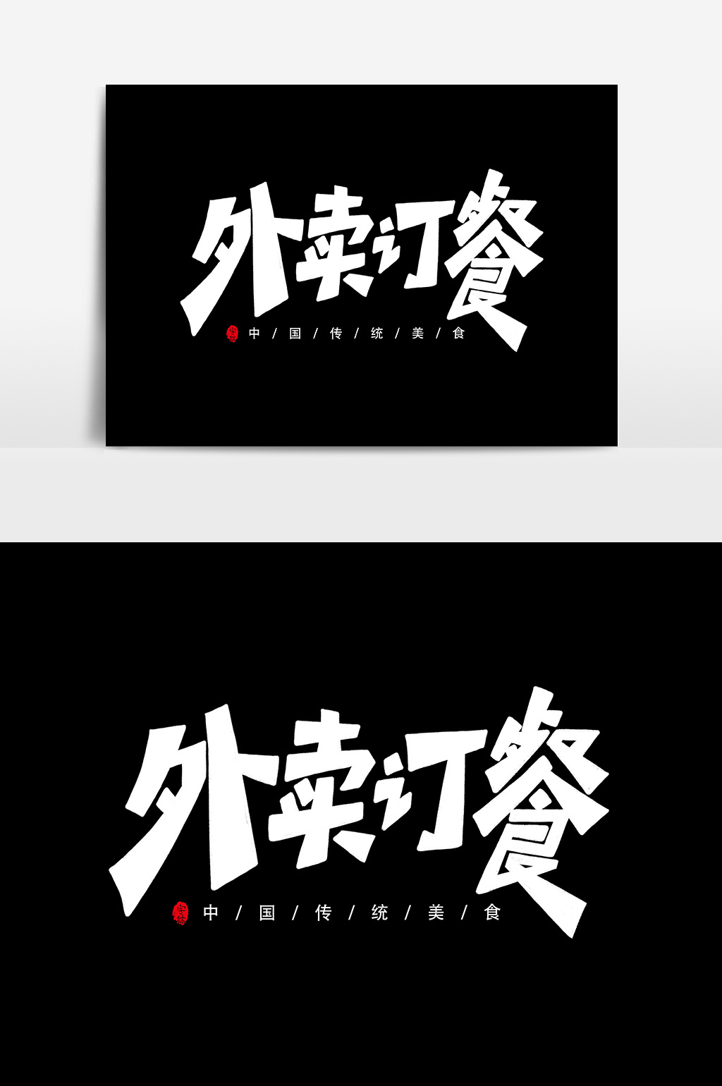 外卖订餐艺术字字体设计元素