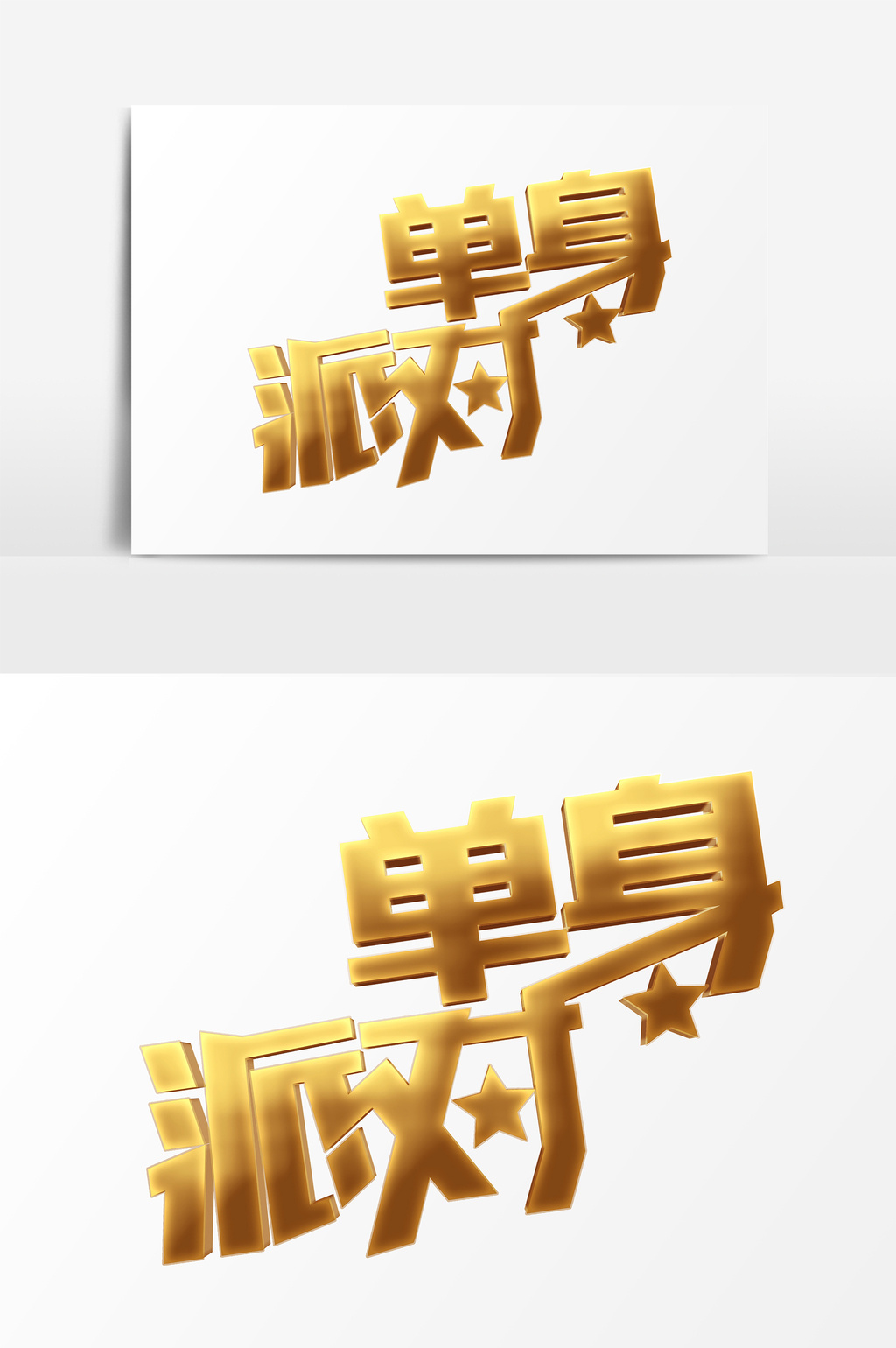 单身派对金色艺术字psd元素