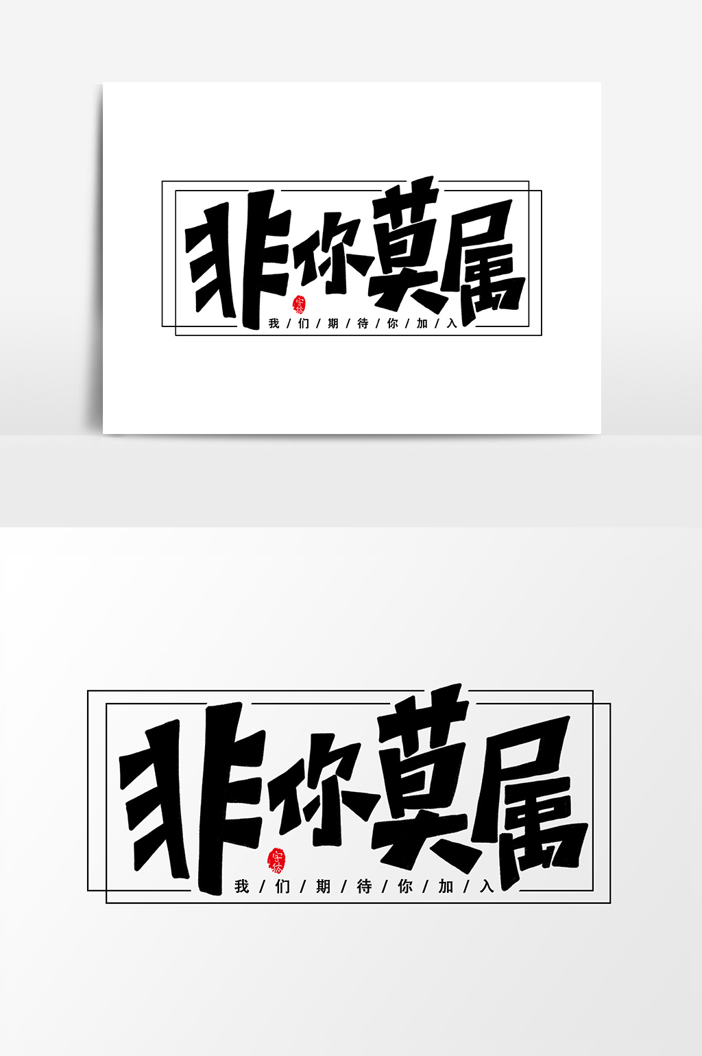 非你莫属招聘艺术字字体设计元素