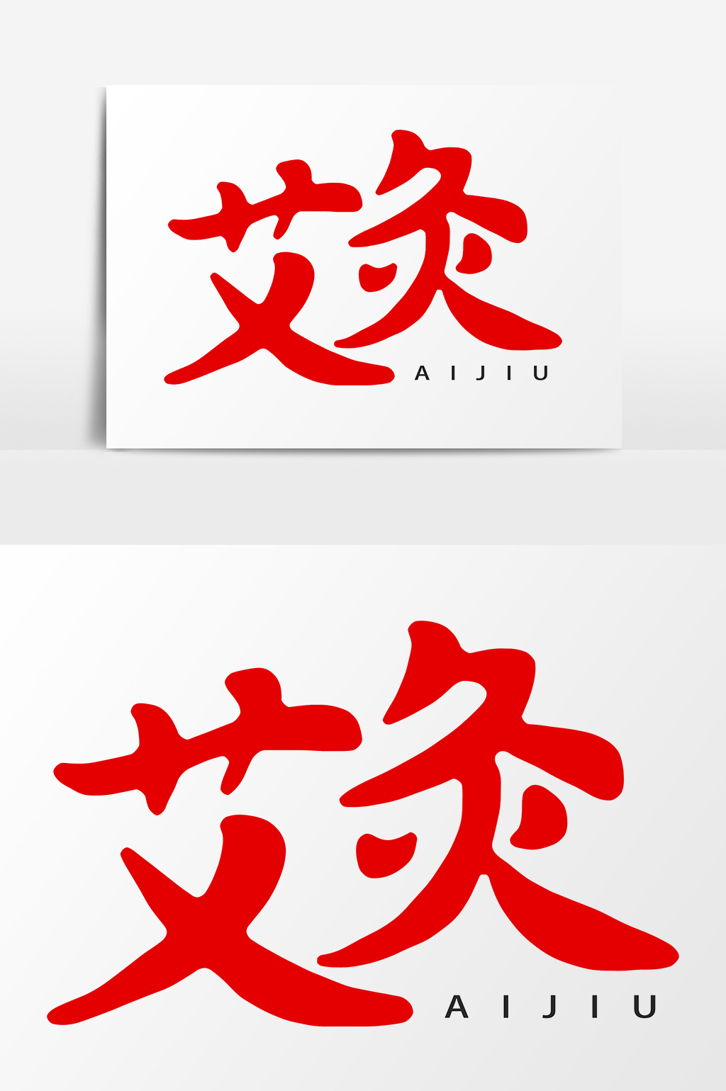 简约艾灸艺术字