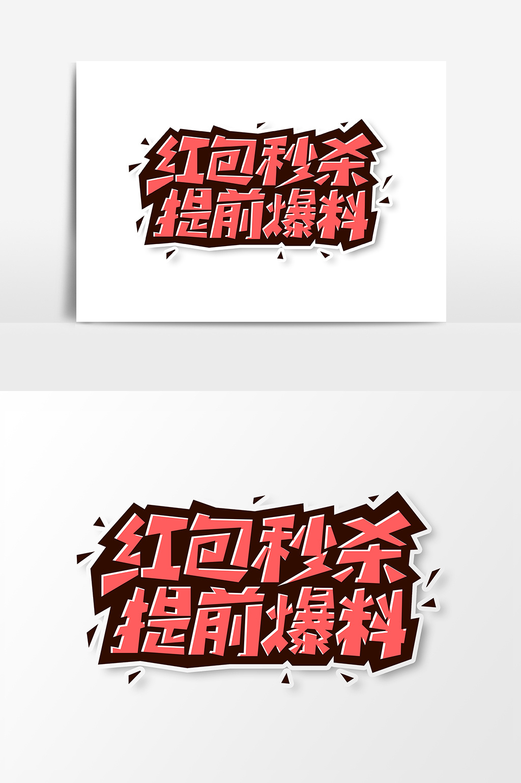 红包秒杀提前爆料艺术字字体