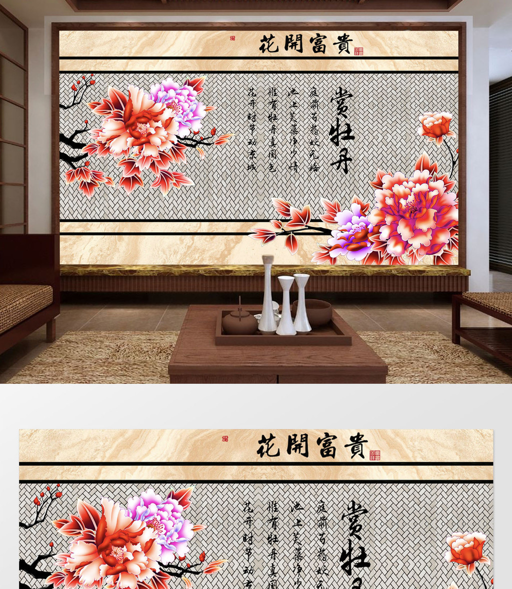 新中式牡丹花富贵花开诗词背景墙