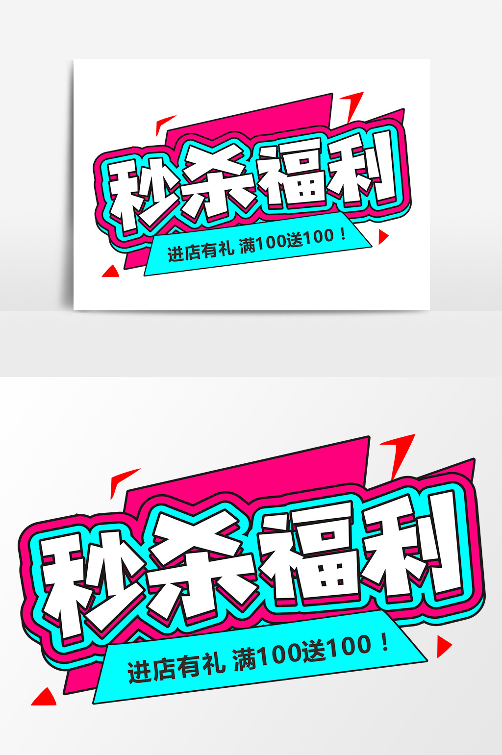 秒杀福利商业艺术字元素素材设计