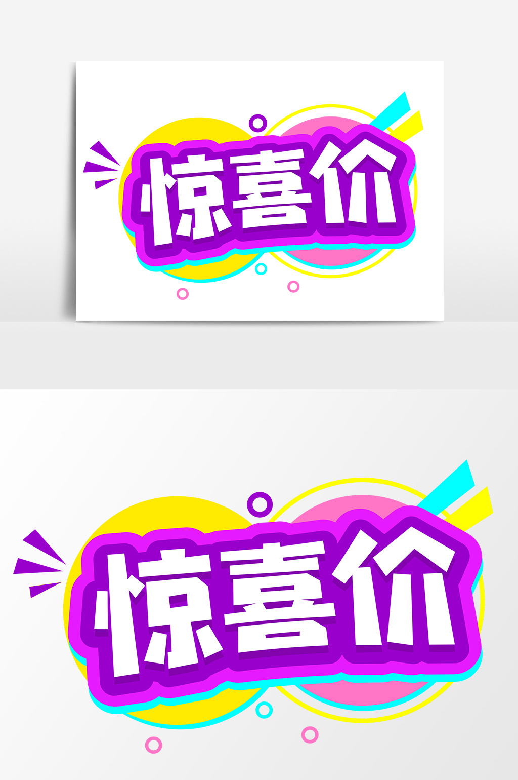 惊喜价平面商业促销艺术字
