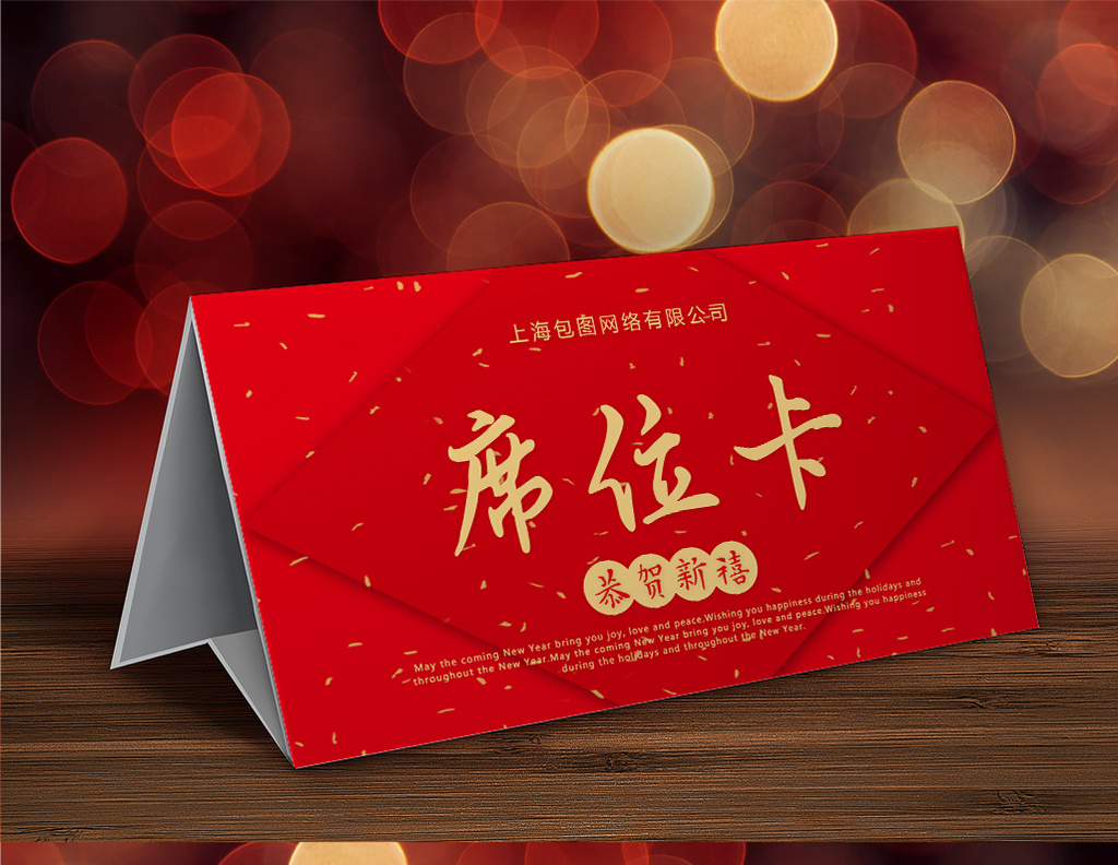 红色大气喜庆新年晚会席位卡模板