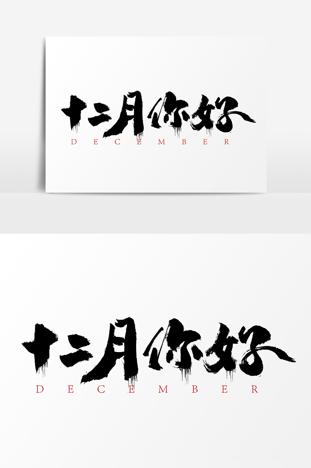 元素 【psd】 十二月你好水墨书法艺术字 所属分类: 广告设计 文件