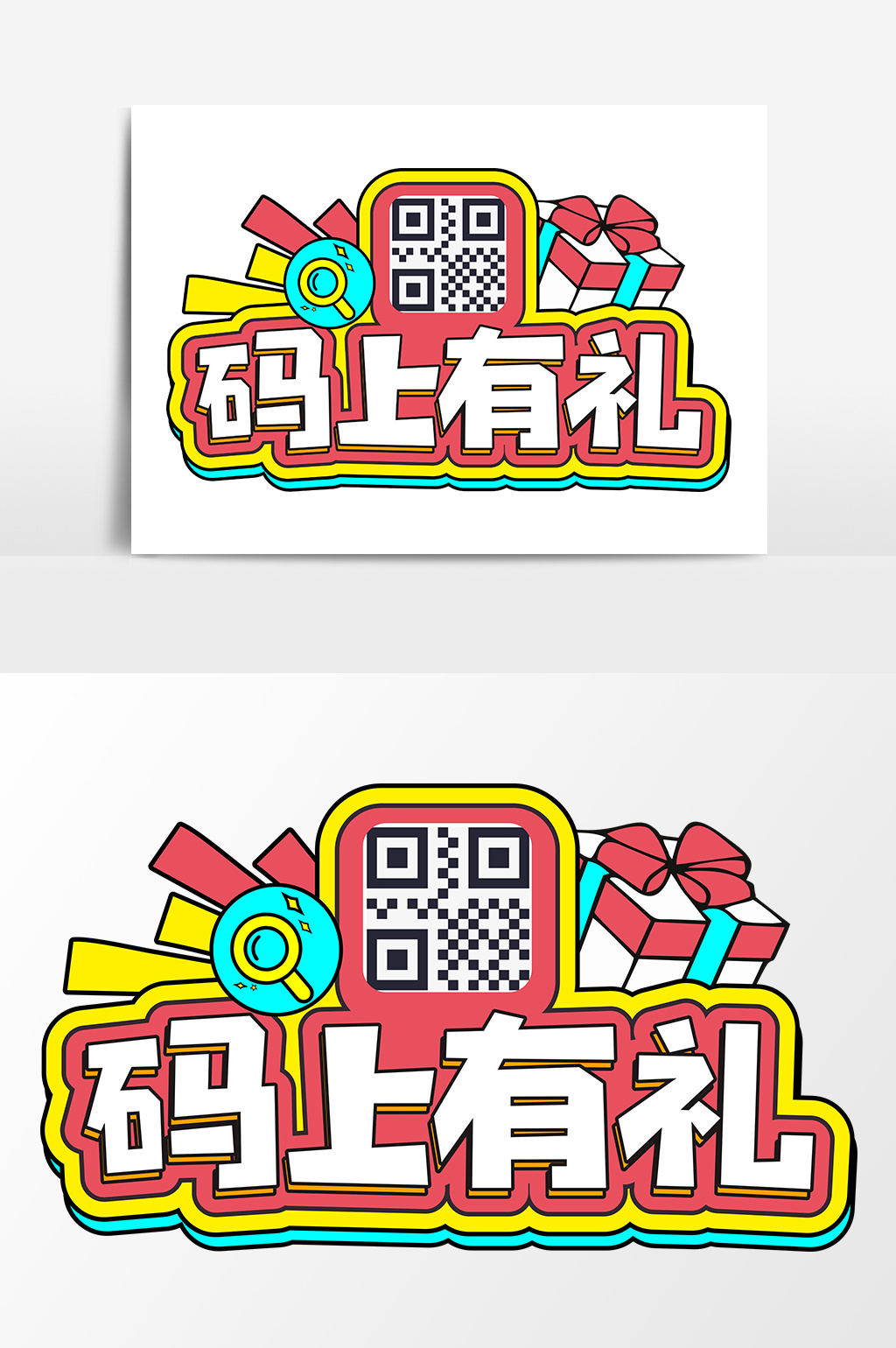 码上有礼扫码有礼商业艺术字