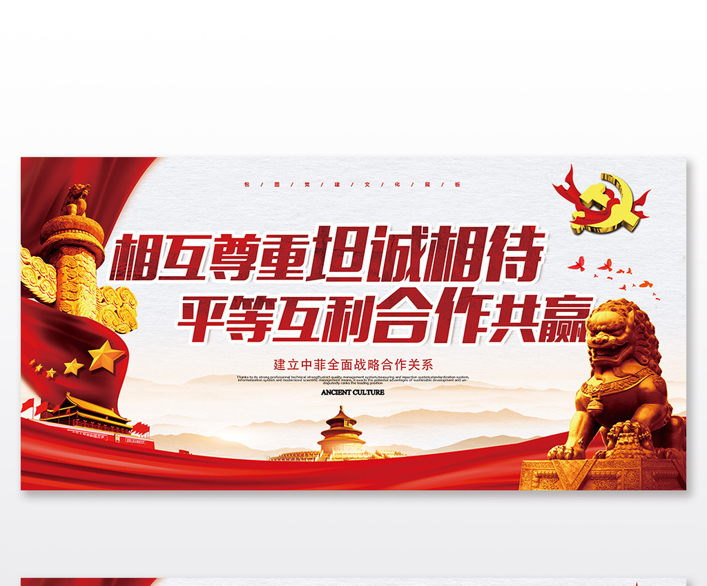 中国风中菲双边关系平等互利合作共赢展板