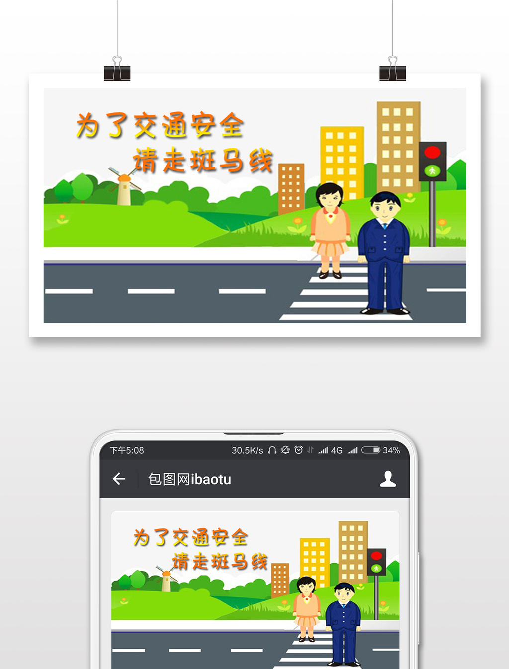 为了交通安全 请走斑马线 卡通系