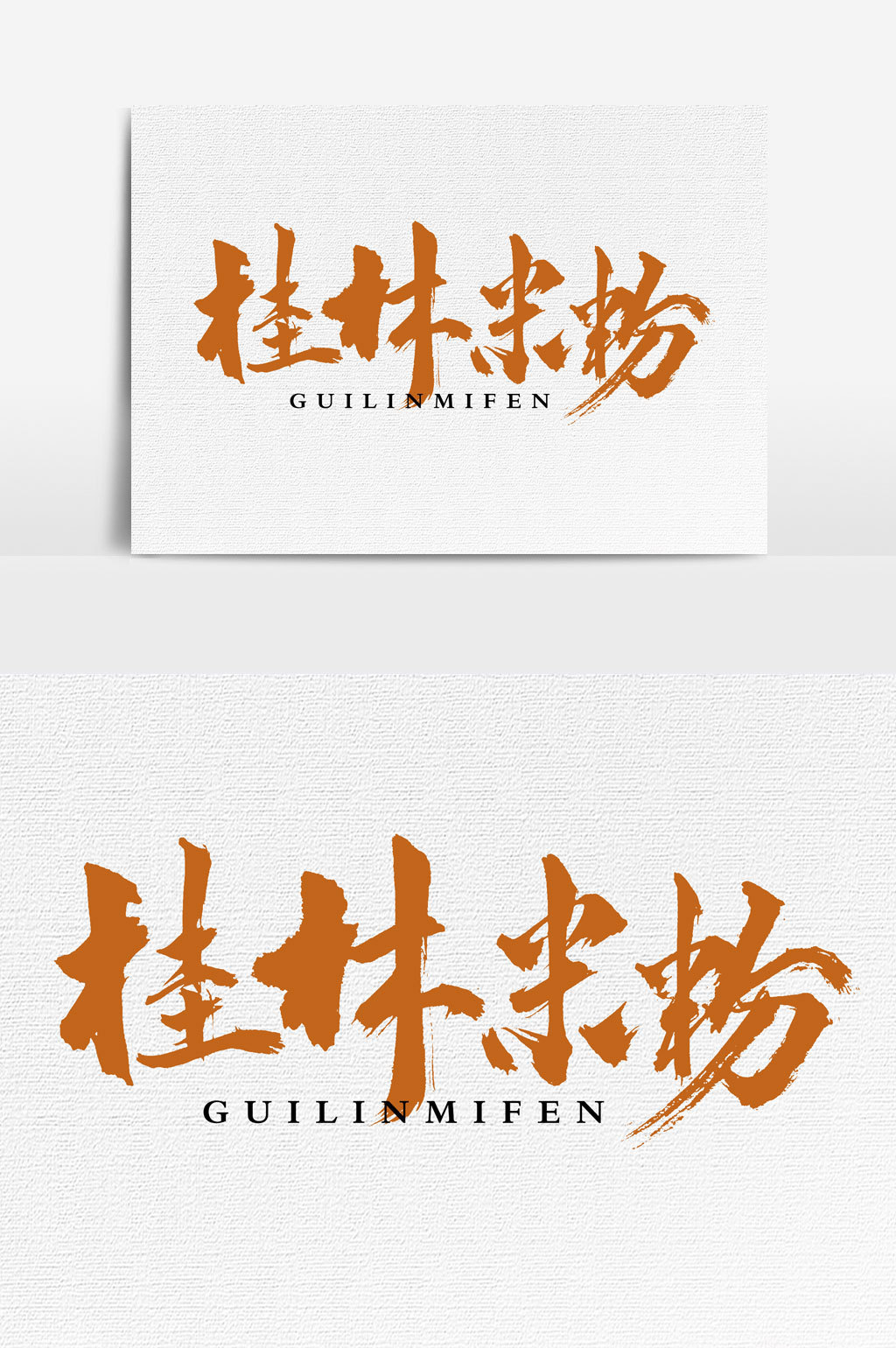 桂林米粉书法文字