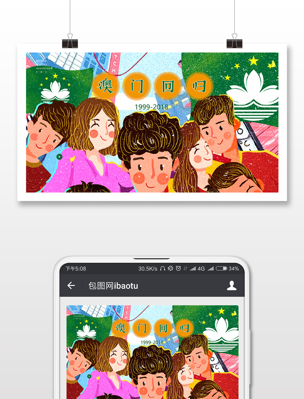 創新插畫風格澳門迴歸微信首圖