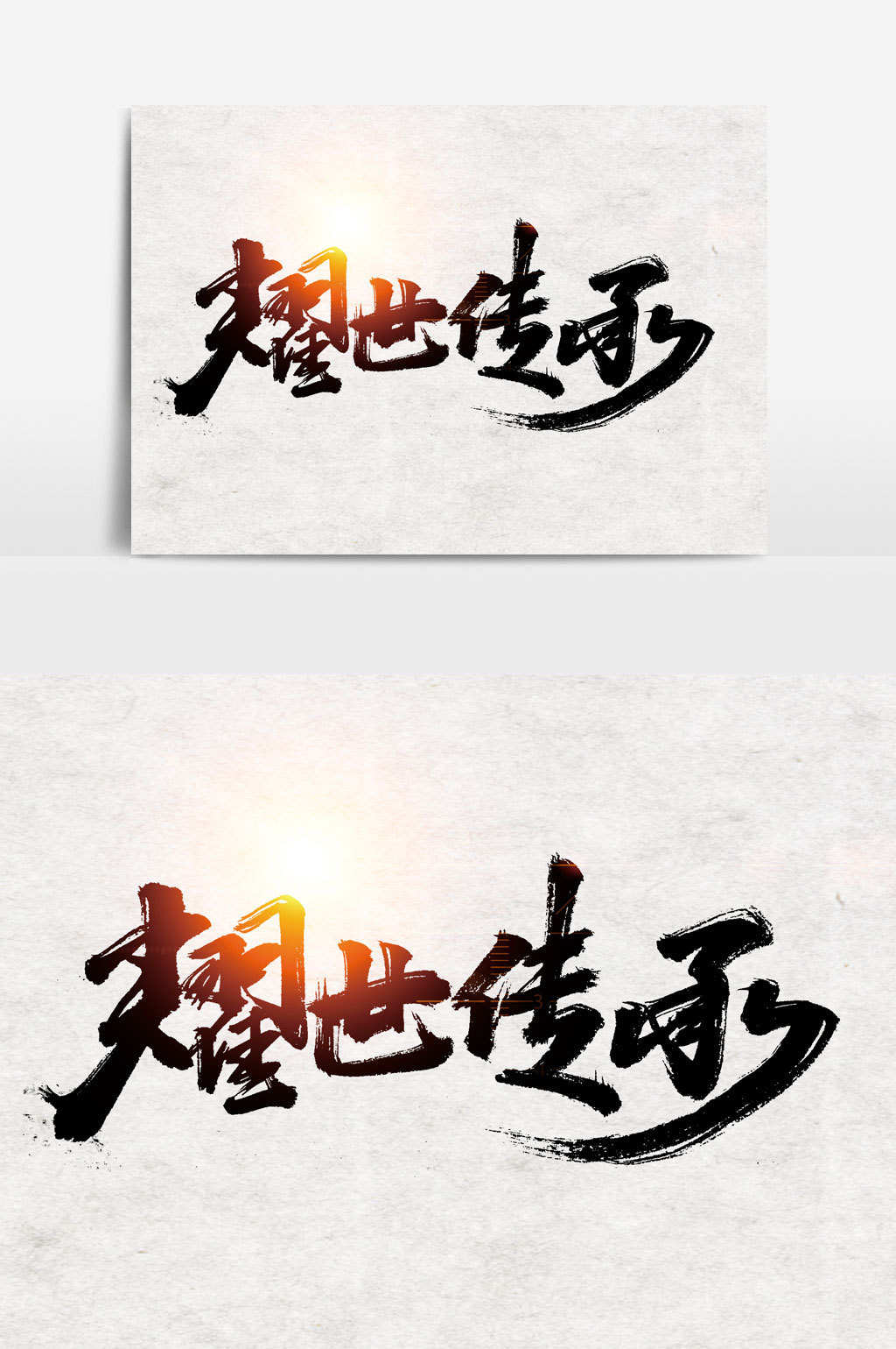 耀世传承书法文字