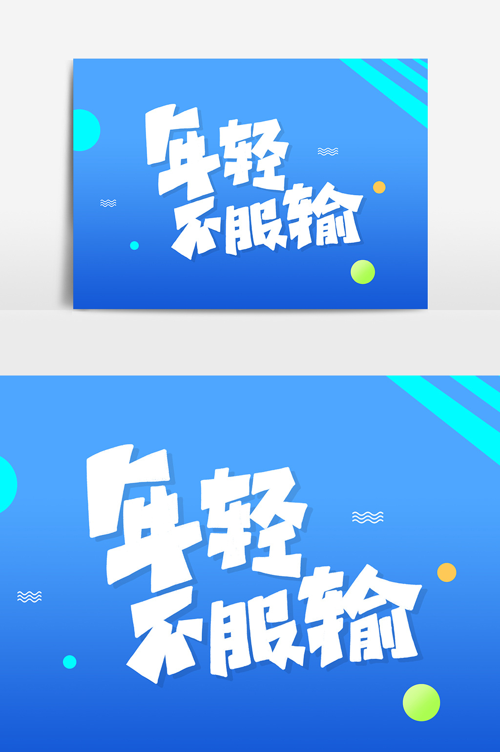 年轻不服输艺术字字体