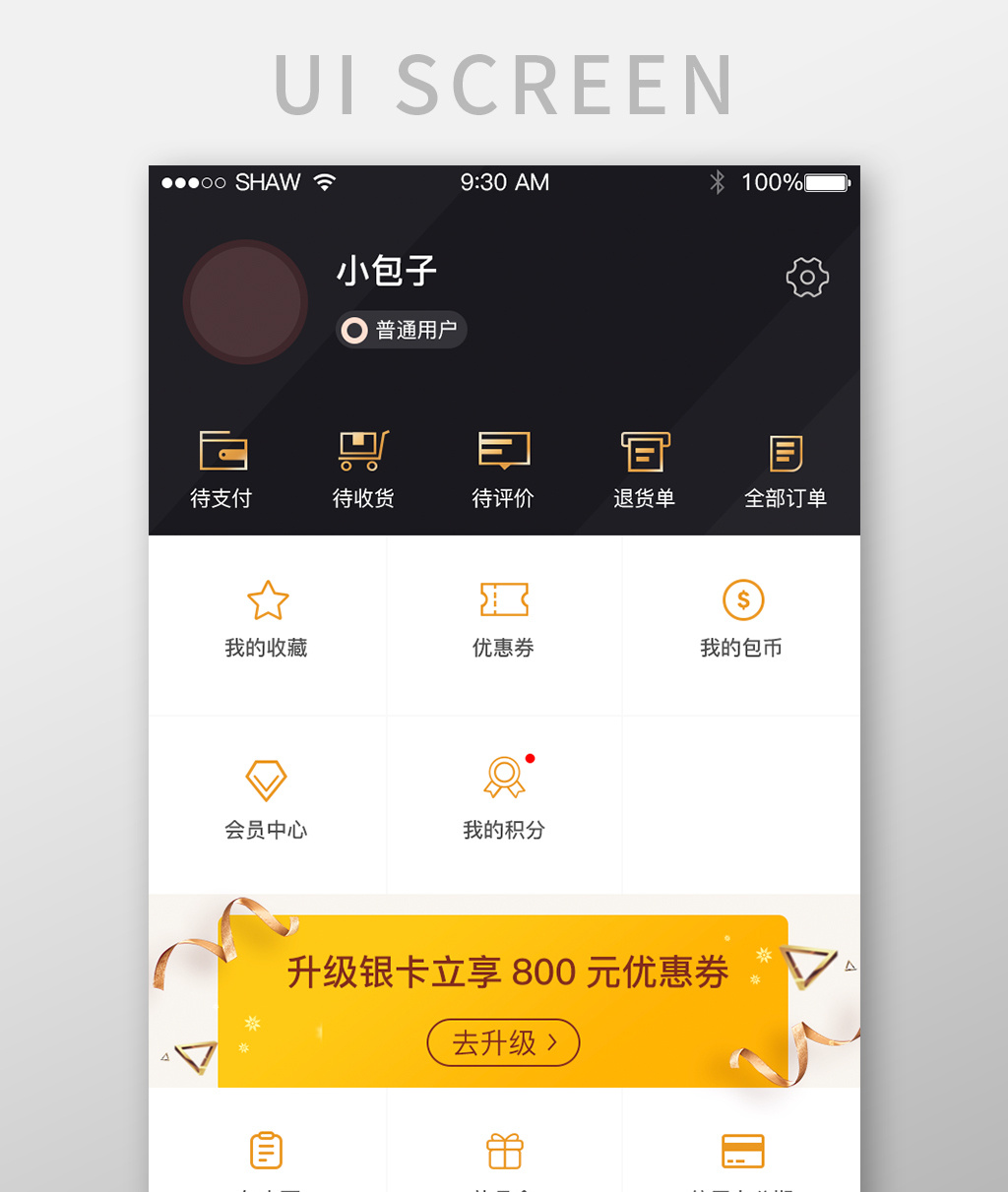 包圖 ui設計 移動應用界面 【psd】 購物app黑金簡潔個人中心界面 所