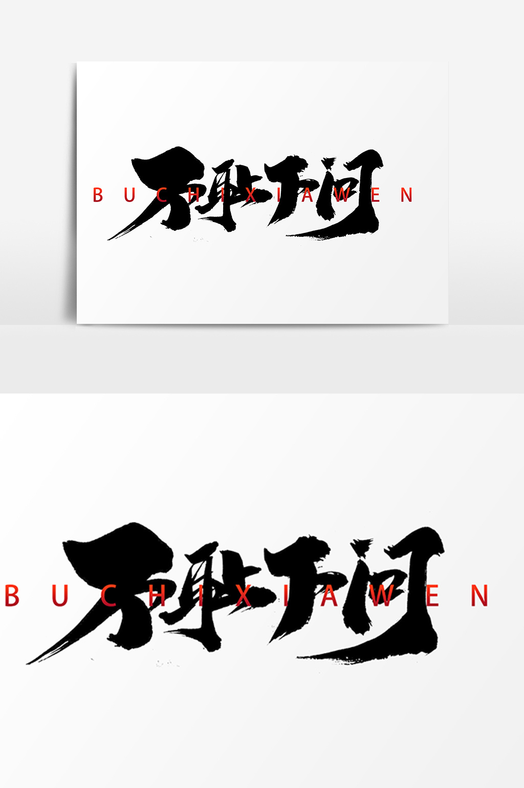 不耻下问创意艺术字设计