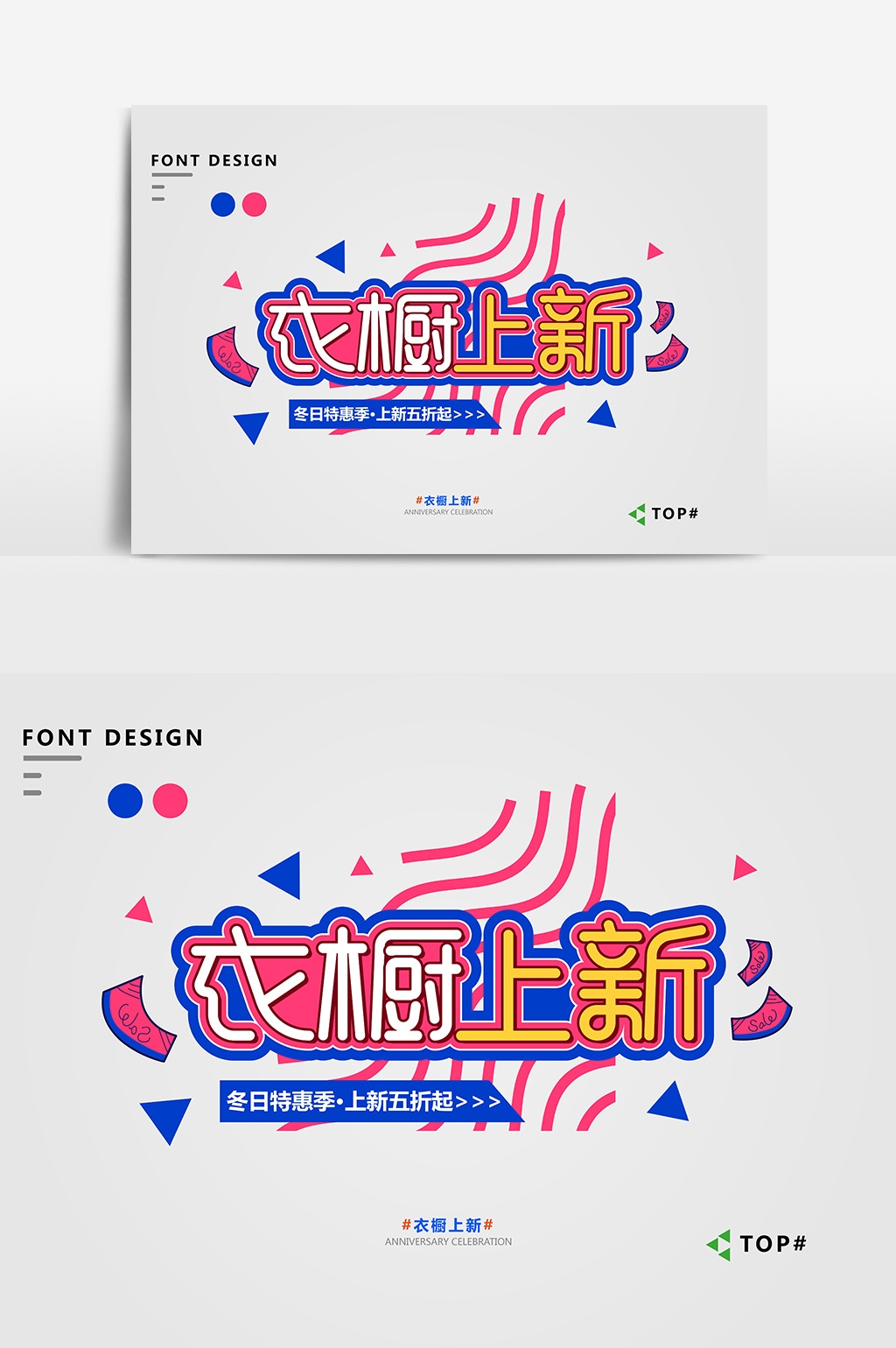创意红蓝醒目衣橱上新宣传促销艺术字