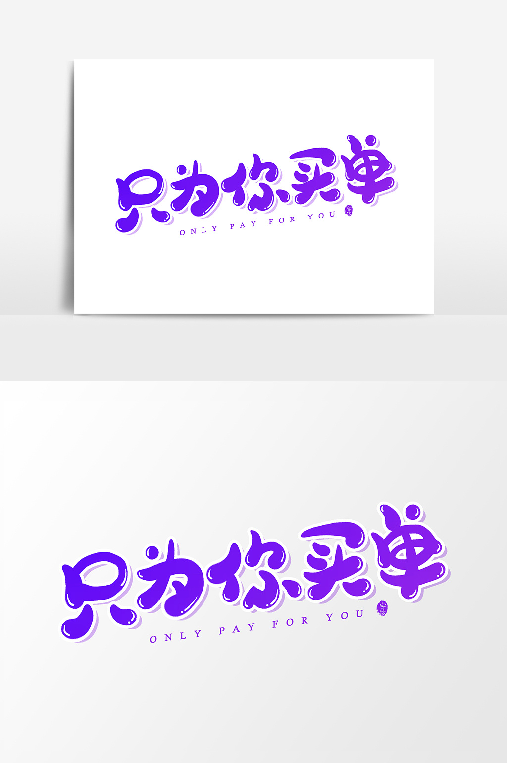 只为你买单艺术字字体设计元素