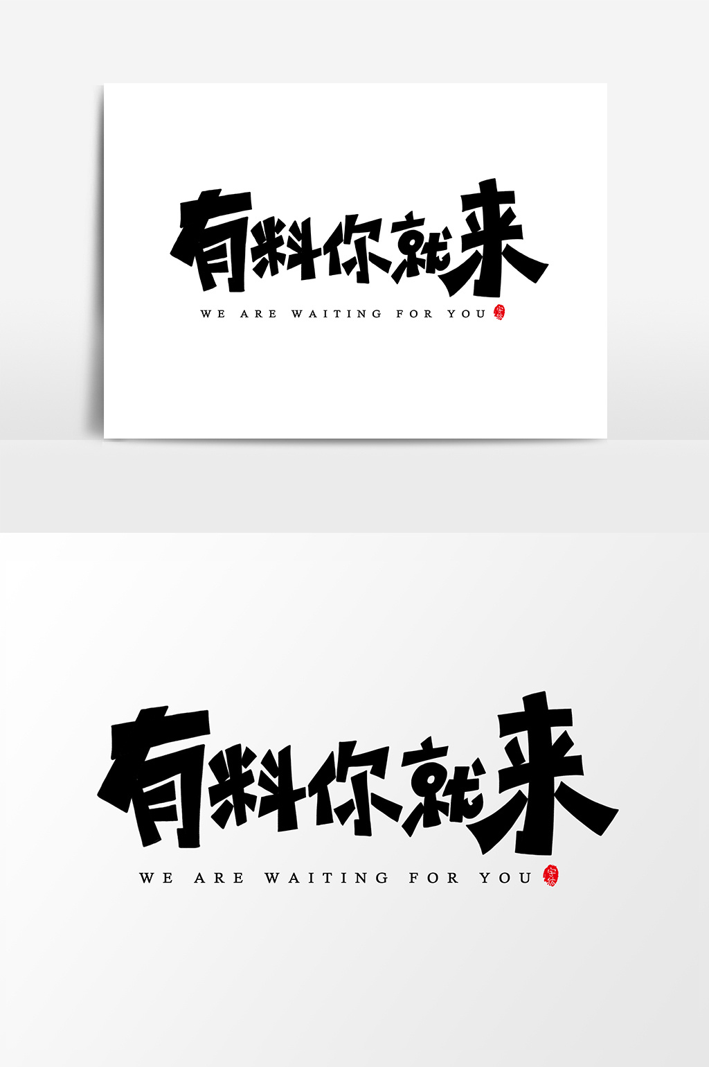 包图 广告设计 元素 > 有料你就来艺术字字体设计元素 图片编号