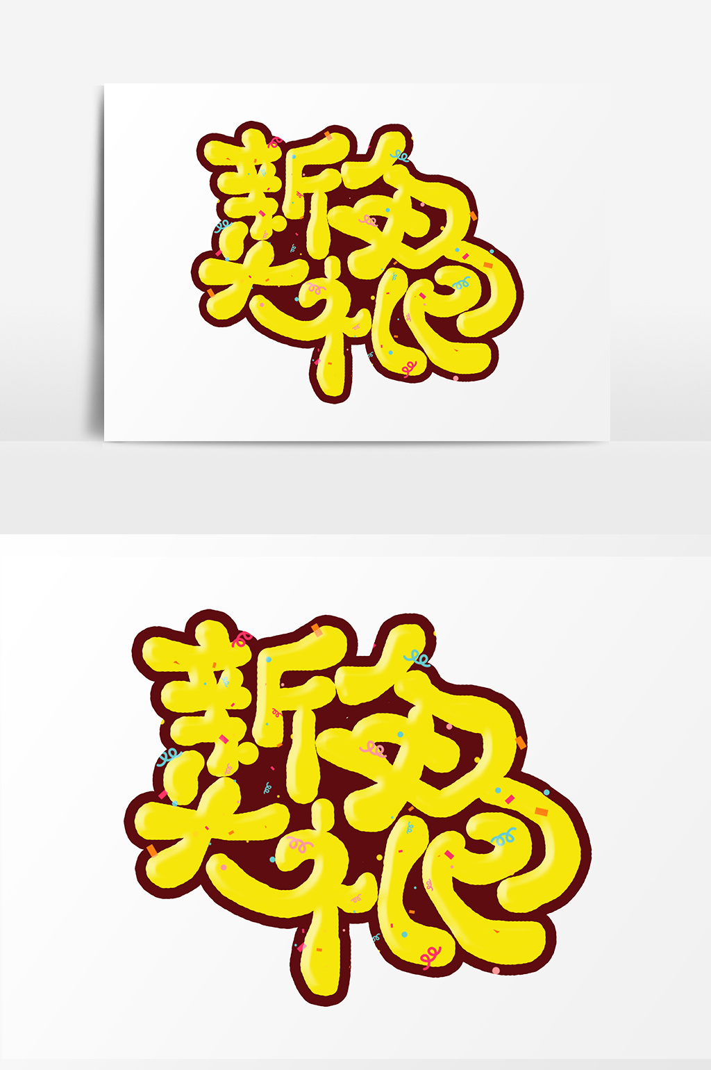 手绘新年大礼包字体设计