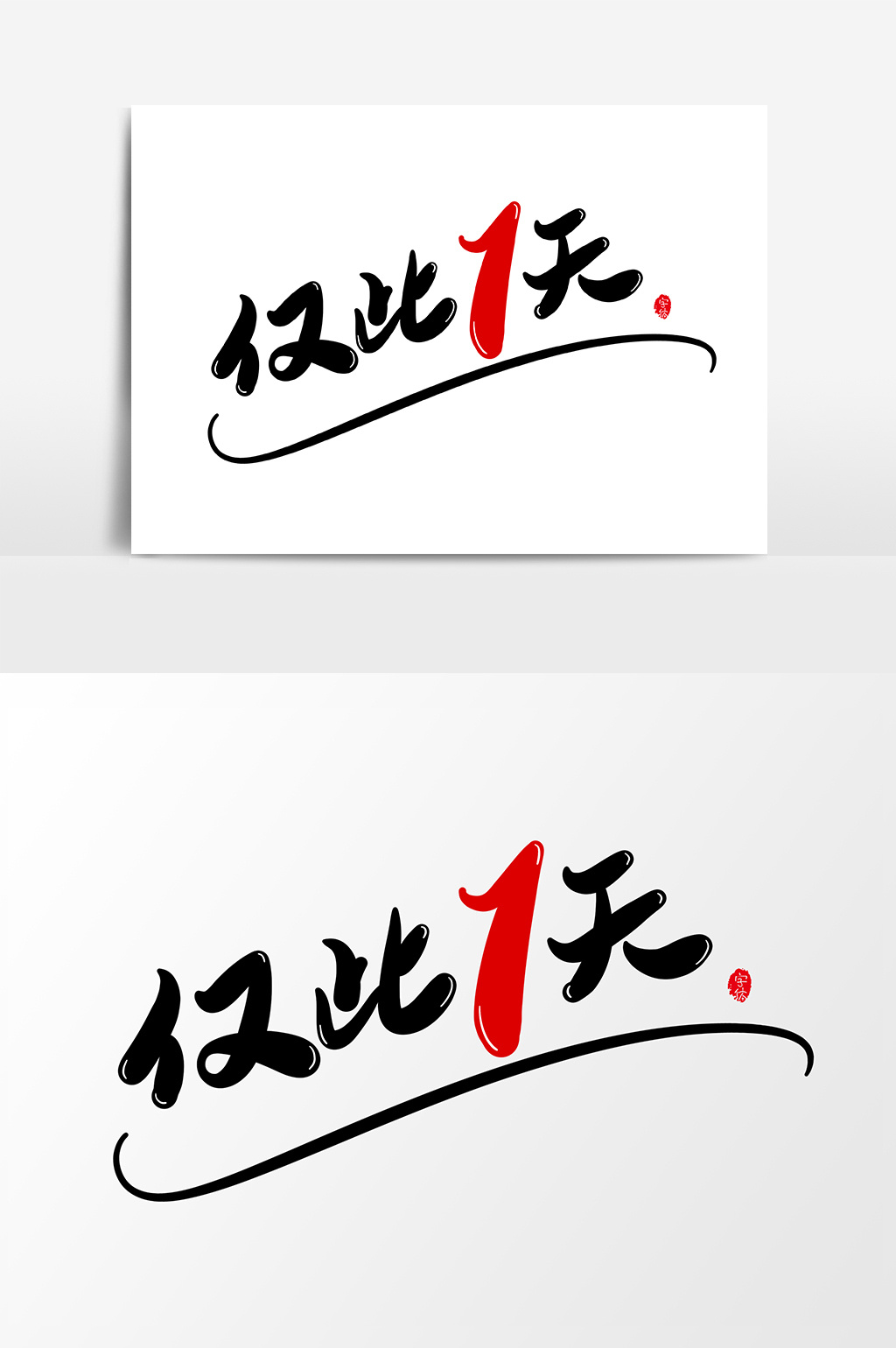仅此一天艺术字字体设计元素