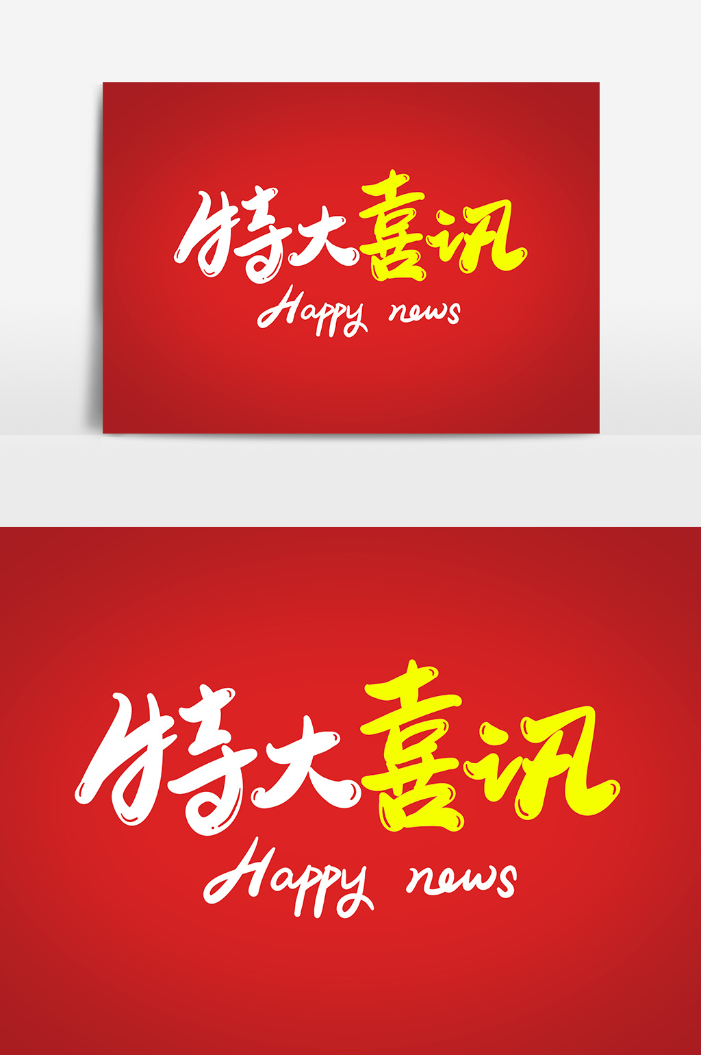 特大喜讯 艺术字字体