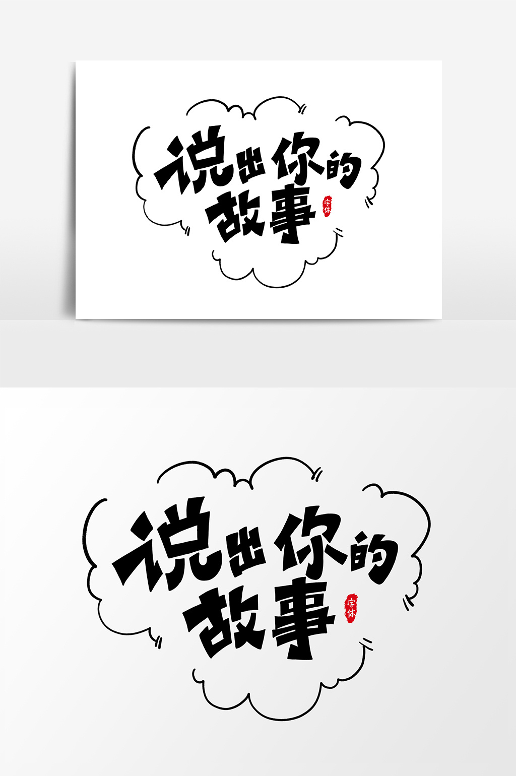 说出你的故事艺术字字体设计元素图片