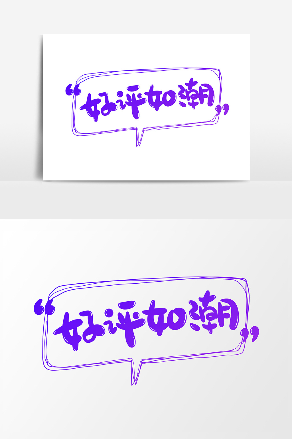 好评如潮 艺术字字体设计元素模板下载_3000x2119像素_【包图网】