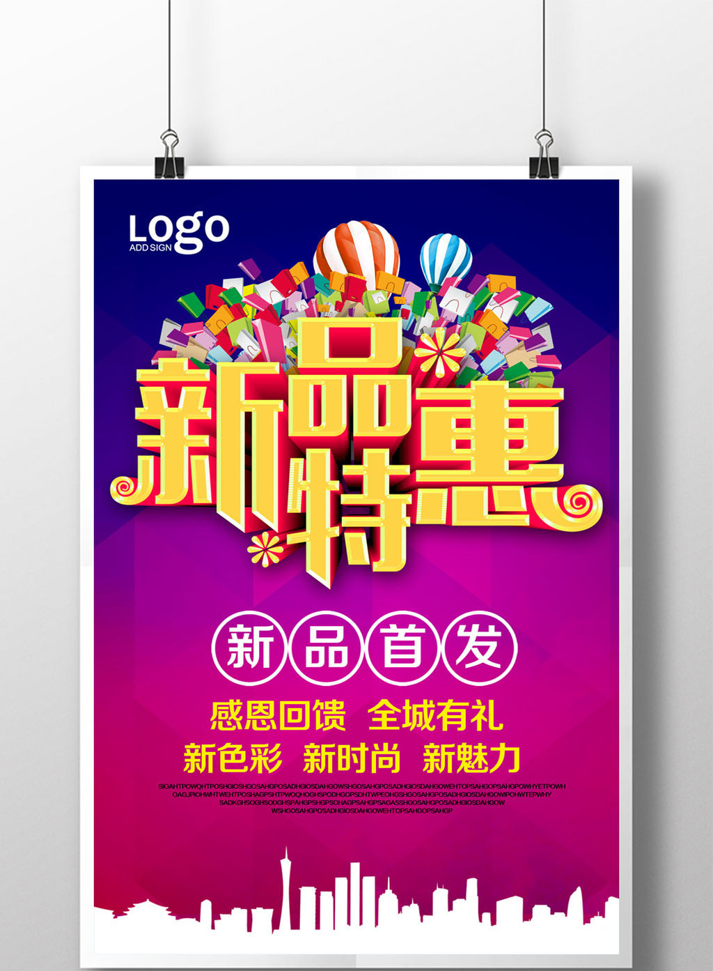 新品特惠促销海报