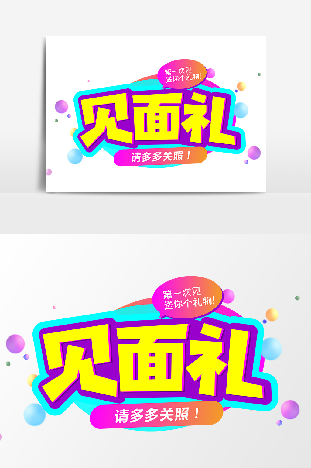 新人福利见面礼商业艺术字