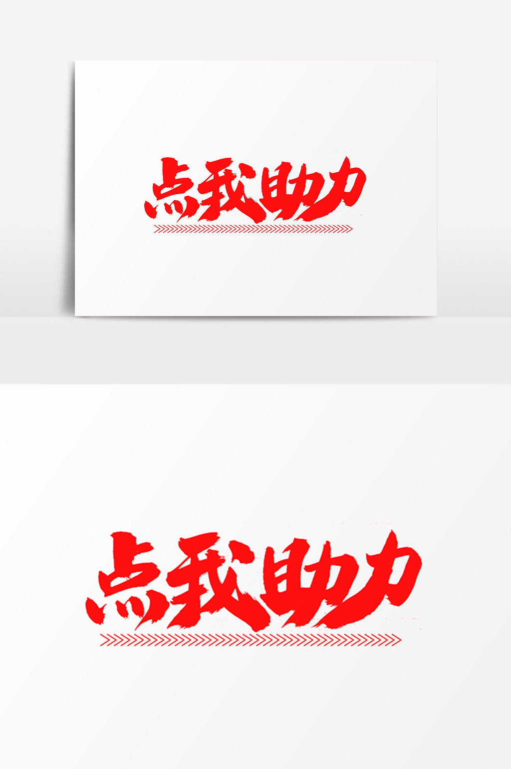 点我助力艺术字