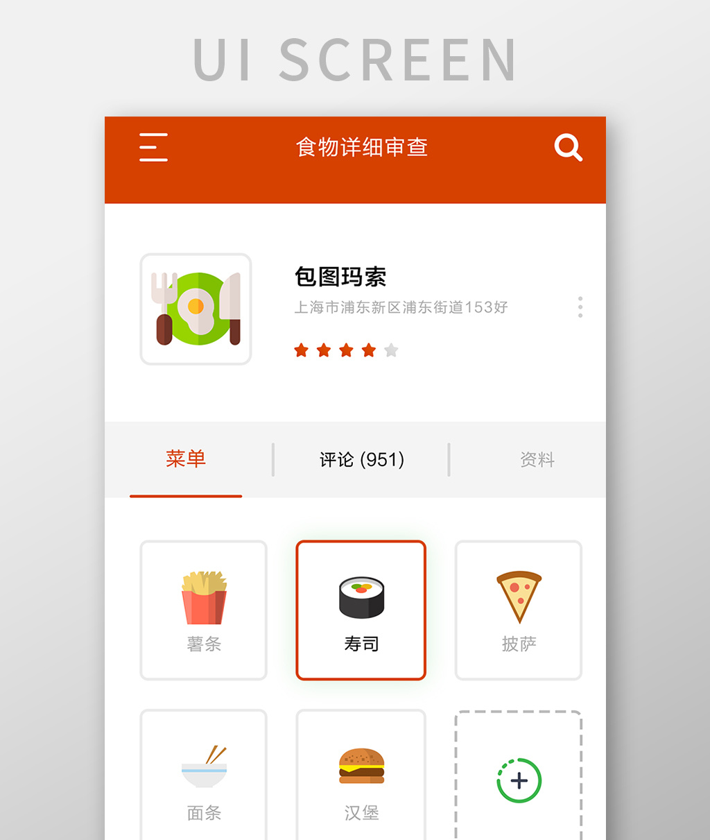 红色简约餐饮菜单选择移动界面