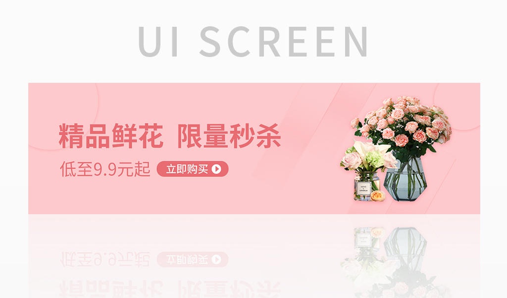 粉色简约大气鲜花限量秒杀banner