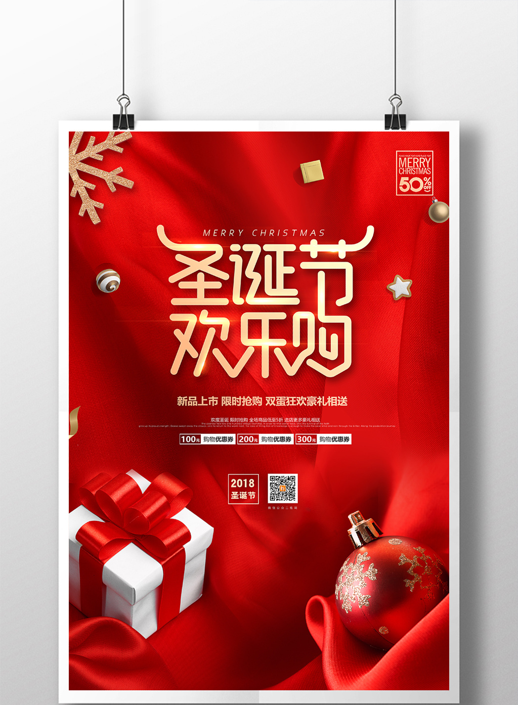 节日设计 【psd】 红色商场通用圣诞节欢乐购促销海报 所属分类: 广告