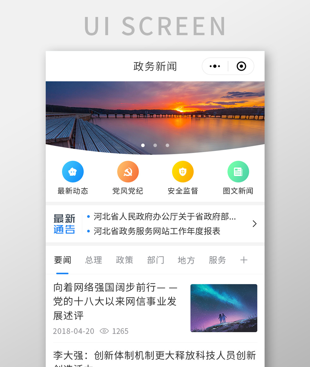 简约政务新闻app首页ui移动界面