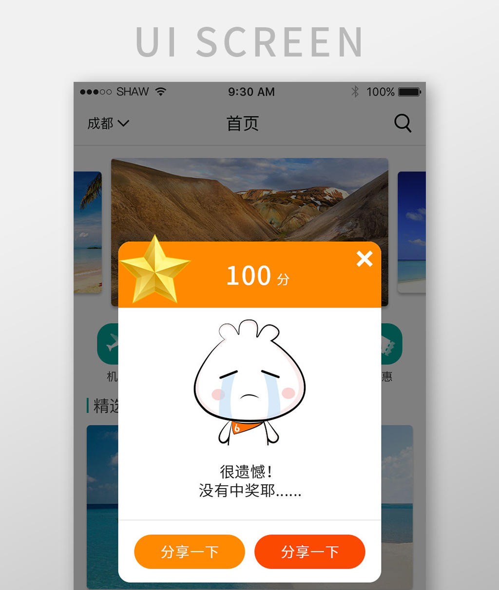 简约透明旅游app中奖信息弹窗界面