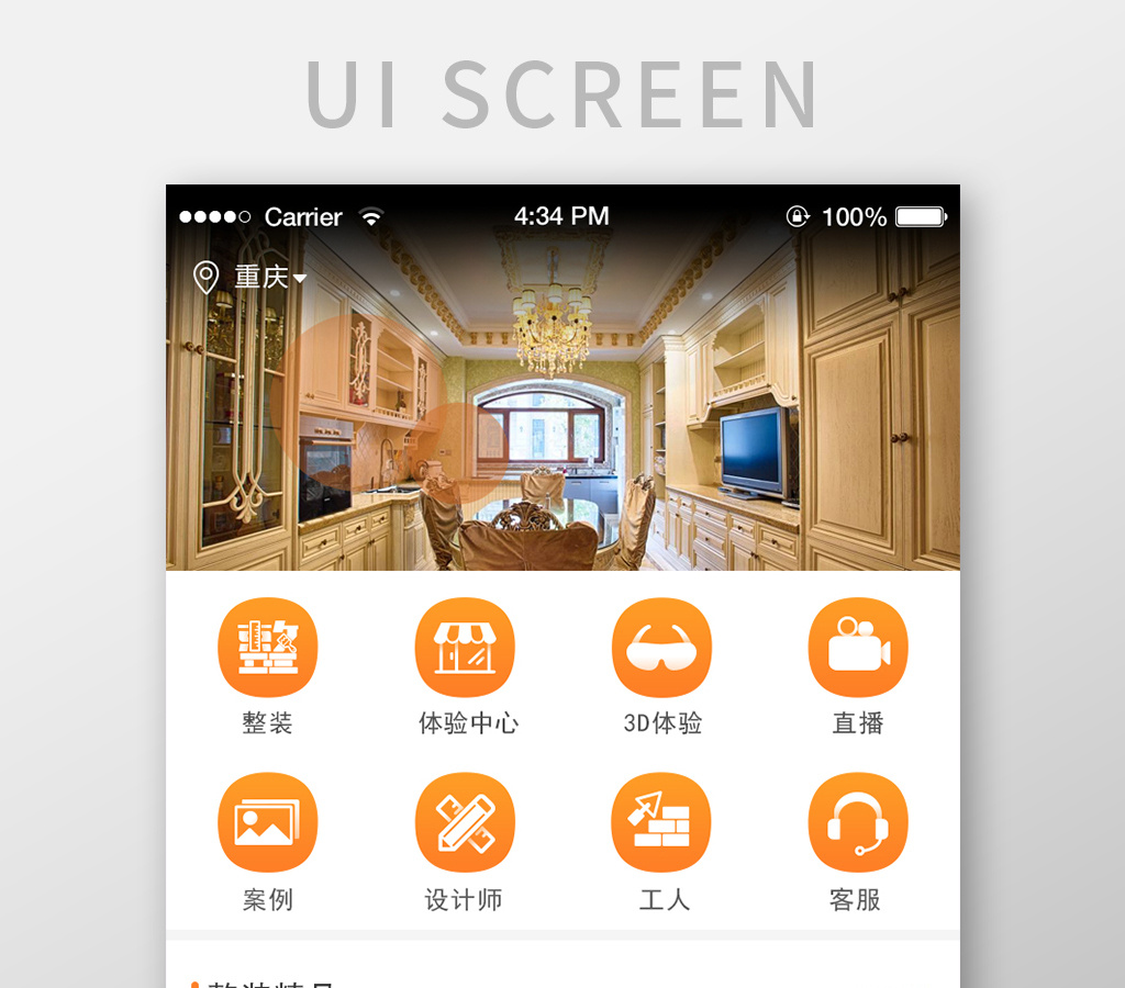 简约大气橙色装修app移动端首页ui界面