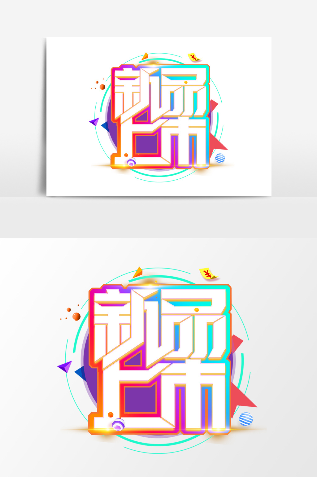 新品上市促销艺术字
