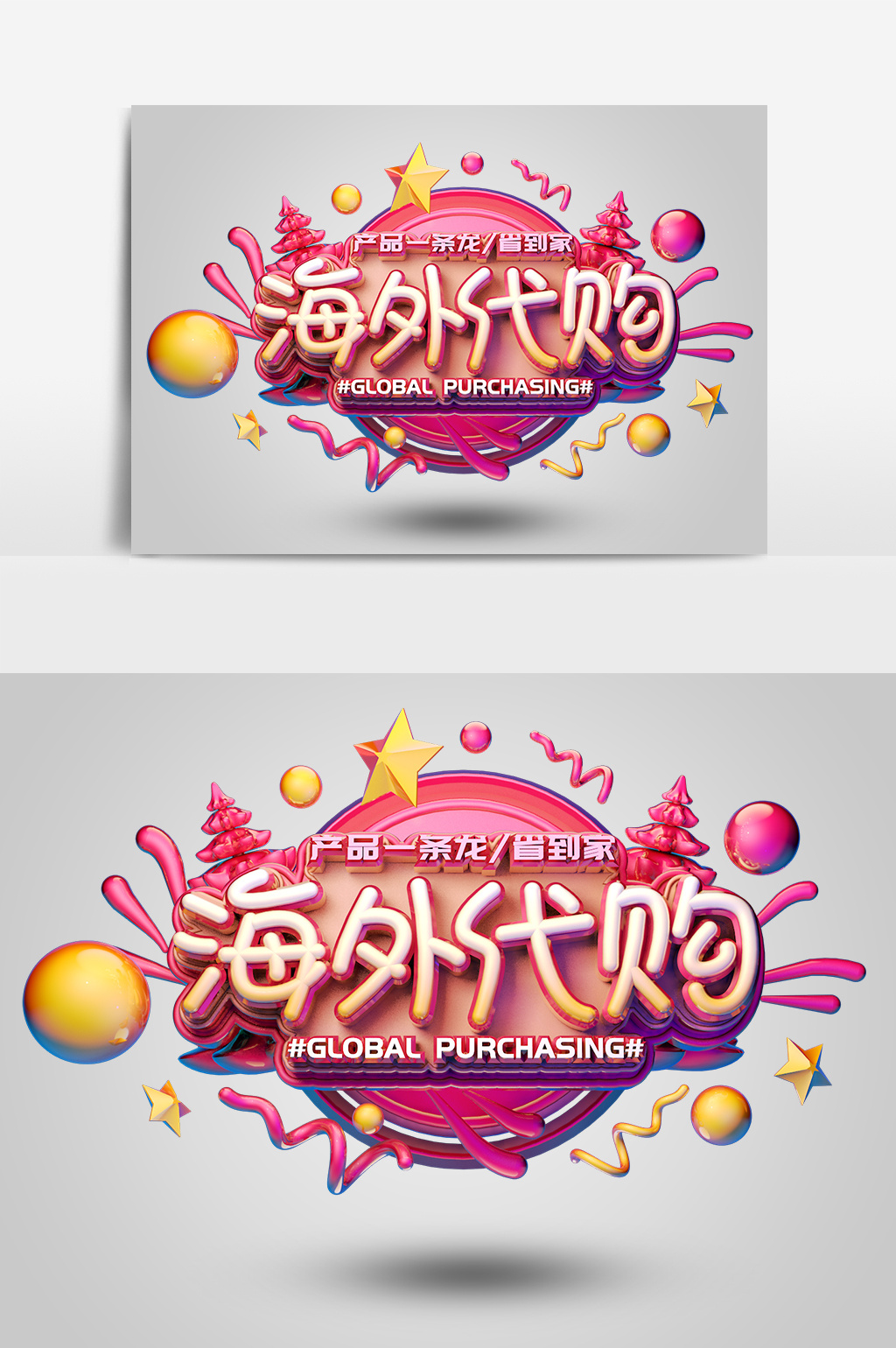 创意玫红大气c4d海外代购促销艺术字