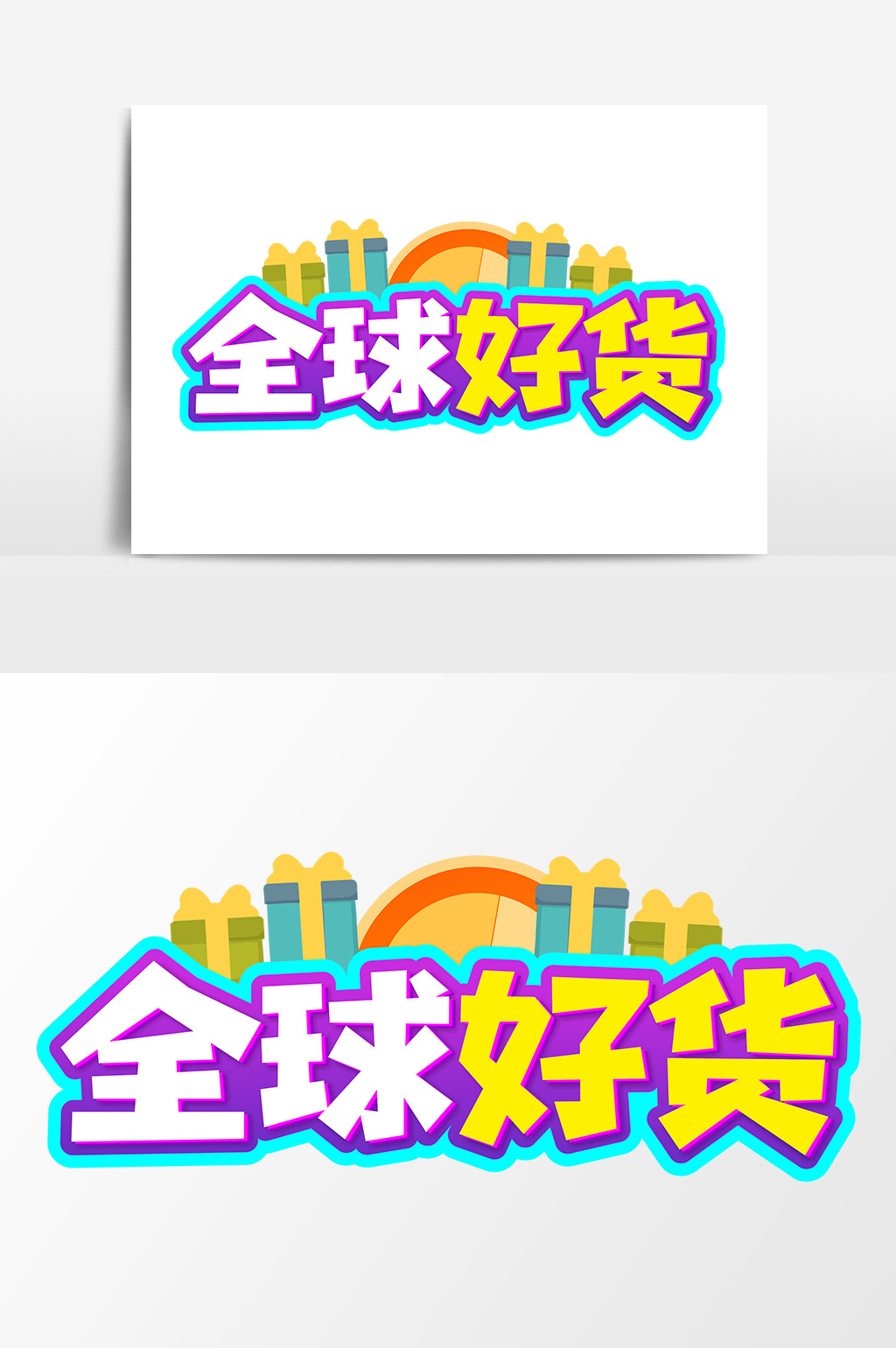 全球好货商业艺术字元素素材设计