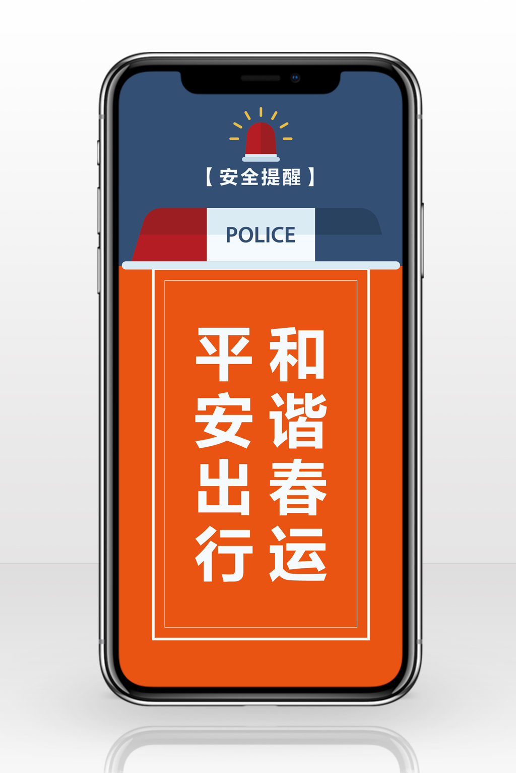 安全標語和諧春運平安出行手機海報