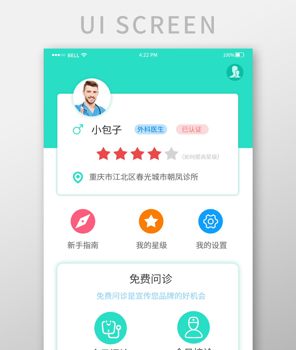 简约医疗app医生设置界面高清psd图片设计素材免费下载_【包图网】